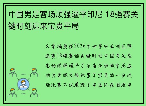 中国男足客场顽强逼平印尼 18强赛关键时刻迎来宝贵平局 中国男足客场顽强逼平印尼 18强赛关键时刻迎来宝贵平局
