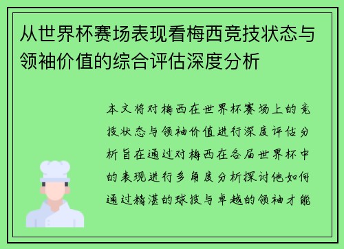 从世界杯赛场表现看梅西竞技状态与领袖价值的综合评估深度分析 从世界杯赛场表现看梅西竞技状态与领袖价值的综合评估深度分析
