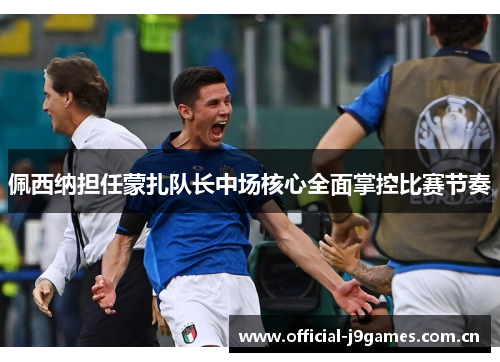 佩西纳担任蒙扎队长中场核心全面掌控比赛节奏 佩西纳担任蒙扎队长中场核心全面掌控比赛节奏