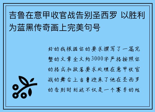 吉鲁在意甲收官战告别圣西罗 以胜利为蓝黑传奇画上完美句号 吉鲁在意甲收官战告别圣西罗 以胜利为蓝黑传奇画上完美句号