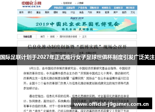 国际足联计划于2027年正式推行女子足球世俱杯制度引发广泛关注 国际足联计划于2027年正式推行女子足球世俱杯制度引发广泛关注
