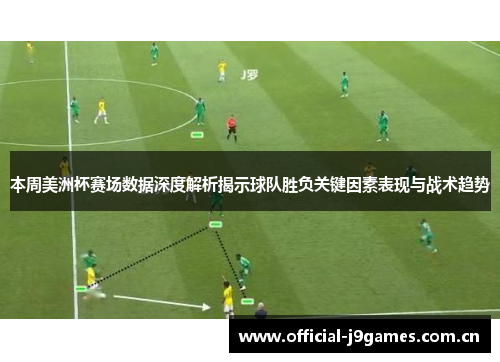 本周美洲杯赛场数据深度解析揭示球队胜负关键因素表现与战术趋势