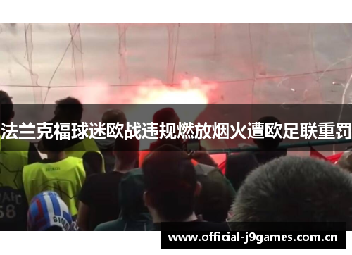 法兰克福球迷欧战违规燃放烟火遭欧足联重罚 法兰克福球迷欧战违规燃放烟火遭欧足联重罚