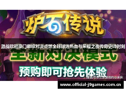 激战欧冠豪门巅峰对决点燃全球球迷热血与荣耀之夜传奇史诗时刻 激战欧冠豪门巅峰对决点燃全球球迷热血与荣耀之夜传奇史诗时刻