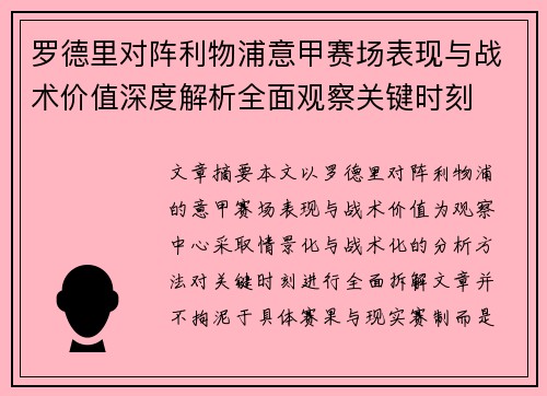 罗德里对阵利物浦意甲赛场表现与战术价值深度解析全面观察关键时刻 罗德里对阵利物浦意甲赛场表现与战术价值深度解析全面观察关键时刻