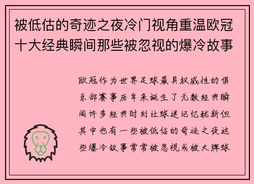 被低估的奇迹之夜冷门视角重温欧冠十大经典瞬间那些被忽视的爆冷故事 被低估的奇迹之夜冷门视角重温欧冠十大经典瞬间那些被忽视的爆冷故事