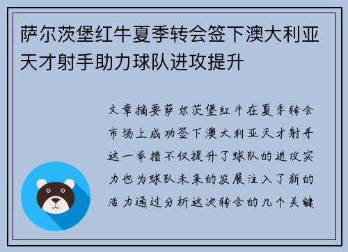 萨尔茨堡红牛夏季转会签下澳大利亚天才射手助力球队进攻提升 萨尔茨堡红牛夏季转会签下澳大利亚天才射手助力球队进攻提升