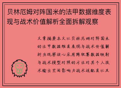贝林厄姆对阵国米的法甲数据维度表现与战术价值解析全面拆解观察 贝林厄姆对阵国米的法甲数据维度表现与战术价值解析全面拆解观察