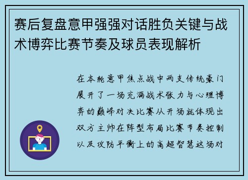 赛后复盘意甲强强对话胜负关键与战术博弈比赛节奏及球员表现解析 赛后复盘意甲强强对话胜负关键与战术博弈比赛节奏及球员表现解析