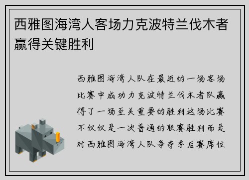 西雅图海湾人客场力克波特兰伐木者赢得关键胜利 西雅图海湾人客场力克波特兰伐木者赢得关键胜利
