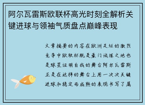 阿尔瓦雷斯欧联杯高光时刻全解析关键进球与领袖气质盘点巅峰表现 阿尔瓦雷斯欧联杯高光时刻全解析关键进球与领袖气质盘点巅峰表现