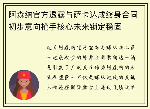 阿森纳官方透露与萨卡达成终身合同初步意向枪手核心未来锁定稳固 阿森纳官方透露与萨卡达成终身合同初步意向枪手核心未来锁定稳固