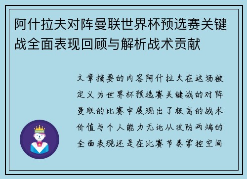 阿什拉夫对阵曼联世界杯预选赛关键战全面表现回顾与解析战术贡献 阿什拉夫对阵曼联世界杯预选赛关键战全面表现回顾与解析战术贡献