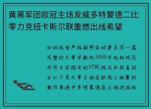 黄黑军团欧冠主场发威多特蒙德二比零力克纽卡斯尔联重燃出线希望 黄黑军团欧冠主场发威多特蒙德二比零力克纽卡斯尔联重燃出线希望