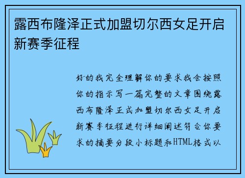 露西布隆泽正式加盟切尔西女足开启新赛季征程 露西布隆泽正式加盟切尔西女足开启新赛季征程