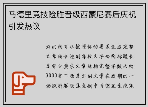 马德里竞技险胜晋级西蒙尼赛后庆祝引发热议 马德里竞技险胜晋级西蒙尼赛后庆祝引发热议