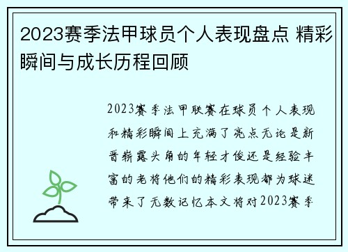 2023赛季法甲球员个人表现盘点 精彩瞬间与成长历程回顾