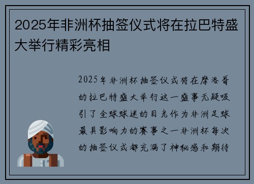 2025年非洲杯抽签仪式将在拉巴特盛大举行精彩亮相 2025年非洲杯抽签仪式将在拉巴特盛大举行精彩亮相