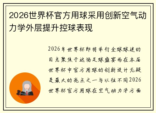 2026世界杯官方用球采用创新空气动力学外层提升控球表现 2026世界杯官方用球采用创新空气动力学外层提升控球表现