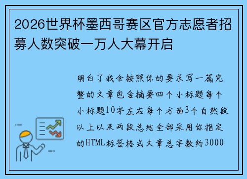 2026世界杯墨西哥赛区官方志愿者招募人数突破一万人大幕开启 2026世界杯墨西哥赛区官方志愿者招募人数突破一万人大幕开启
