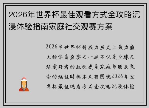 2026年世界杯最佳观看方式全攻略沉浸体验指南家庭社交观赛方案 2026年世界杯最佳观看方式全攻略沉浸体验指南家庭社交观赛方案