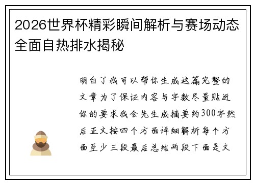 2026世界杯精彩瞬间解析与赛场动态全面自热排水揭秘 2026世界杯精彩瞬间解析与赛场动态全面自热排水揭秘