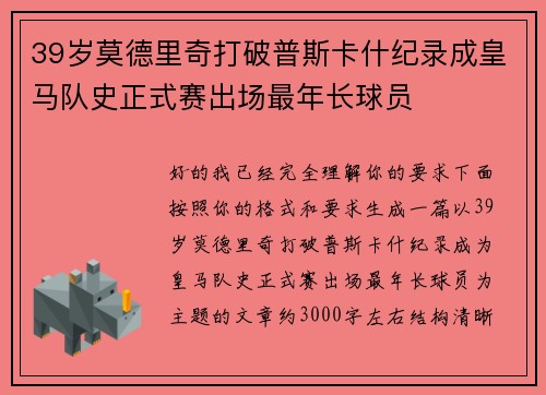 39岁莫德里奇打破普斯卡什纪录成皇马队史正式赛出场最年长球员 39岁莫德里奇打破普斯卡什纪录成皇马队史正式赛出场最年长球员
