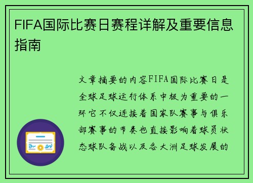 FIFA国际比赛日赛程详解及重要信息指南 FIFA国际比赛日赛程详解及重要信息指南