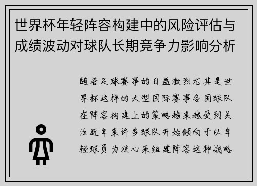 世界杯年轻阵容构建中的风险评估与成绩波动对球队长期竞争力影响分析 世界杯年轻阵容构建中的风险评估与成绩波动对球队长期竞争力影响分析
