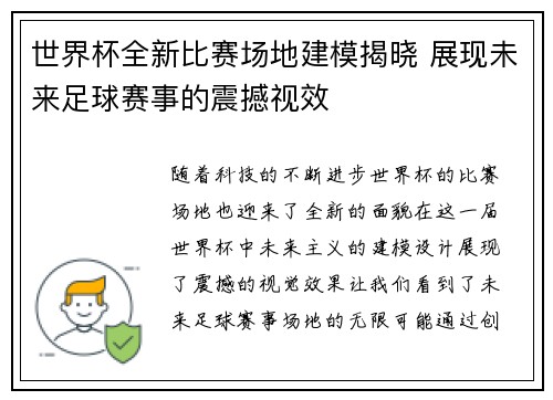 世界杯全新比赛场地建模揭晓 展现未来足球赛事的震撼视效 世界杯全新比赛场地建模揭晓 展现未来足球赛事的震撼视效