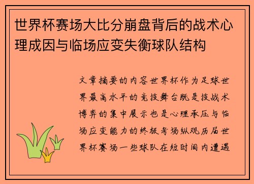世界杯赛场大比分崩盘背后的战术心理成因与临场应变失衡球队结构 世界杯赛场大比分崩盘背后的战术心理成因与临场应变失衡球队结构