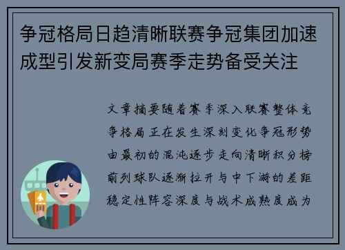 争冠格局日趋清晰联赛争冠集团加速成型引发新变局赛季走势备受关注 争冠格局日趋清晰联赛争冠集团加速成型引发新变局赛季走势备受关注