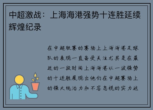 中超激战:上海海港强势十连胜延续辉煌纪录 中超激战:上海海港强势十连胜延续辉煌纪录