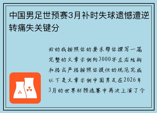 中国男足世预赛3月补时失球遗憾遭逆转痛失关键分 中国男足世预赛3月补时失球遗憾遭逆转痛失关键分