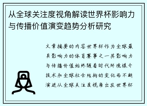 从全球关注度视角解读世界杯影响力与传播价值演变趋势分析研究 从全球关注度视角解读世界杯影响力与传播价值演变趋势分析研究
