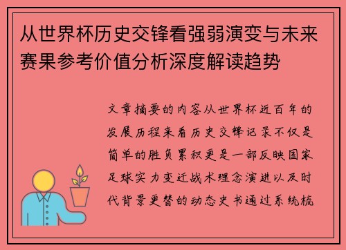 从世界杯历史交锋看强弱演变与未来赛果参考价值分析深度解读趋势 从世界杯历史交锋看强弱演变与未来赛果参考价值分析深度解读趋势