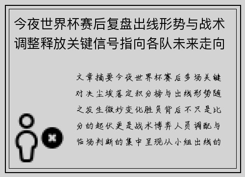 今夜世界杯赛后复盘出线形势与战术调整释放关键信号指向各队未来走向 今夜世界杯赛后复盘出线形势与战术调整释放关键信号指向各队未来走向