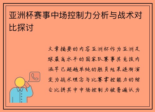亚洲杯赛事中场控制力分析与战术对比探讨 亚洲杯赛事中场控制力分析与战术对比探讨