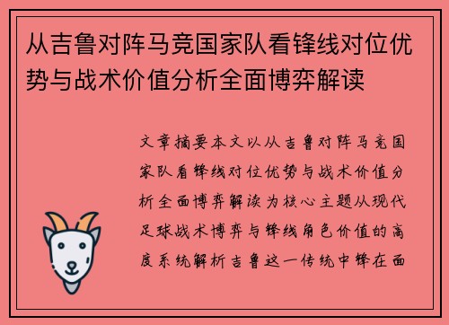 从吉鲁对阵马竞国家队看锋线对位优势与战术价值分析全面博弈解读 从吉鲁对阵马竞国家队看锋线对位优势与战术价值分析全面博弈解读