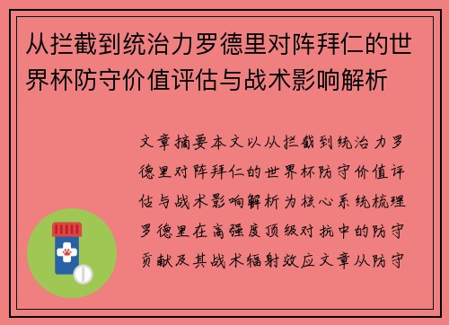 从拦截到统治力罗德里对阵拜仁的世界杯防守价值评估与战术影响解析 从拦截到统治力罗德里对阵拜仁的世界杯防守价值评估与战术影响解析