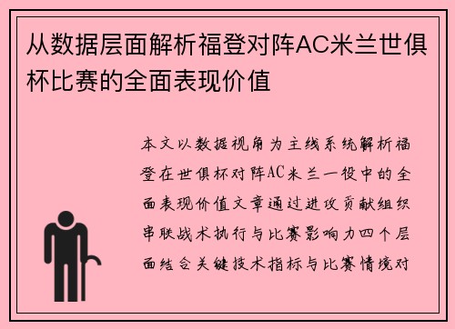 从数据层面解析福登对阵AC米兰世俱杯比赛的全面表现价值 从数据层面解析福登对阵AC米兰世俱杯比赛的全面表现价值