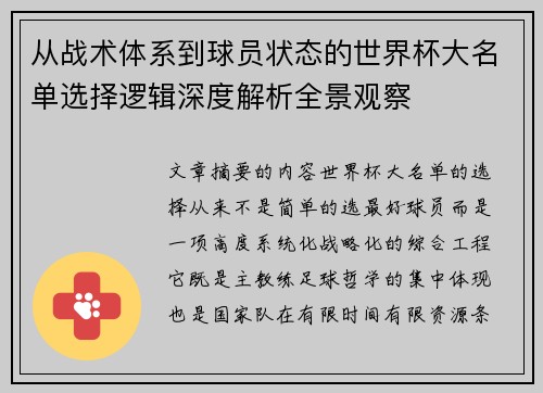 从战术体系到球员状态的世界杯大名单选择逻辑深度解析全景观察 从战术体系到球员状态的世界杯大名单选择逻辑深度解析全景观察