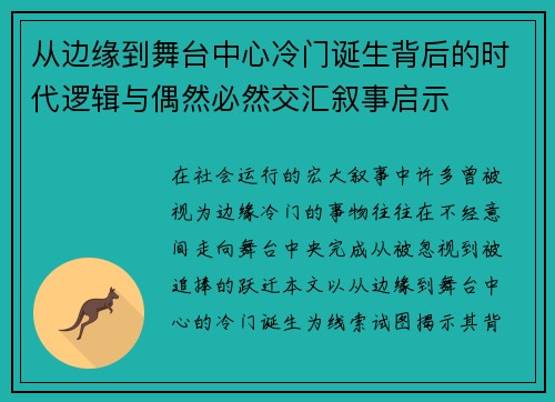 从边缘到舞台中心冷门诞生背后的时代逻辑与偶然必然交汇叙事启示 从边缘到舞台中心冷门诞生背后的时代逻辑与偶然必然交汇叙事启示