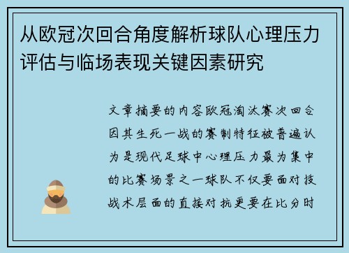 从欧冠次回合角度解析球队心理压力评估与临场表现关键因素研究 从欧冠次回合角度解析球队心理压力评估与临场表现关键因素研究