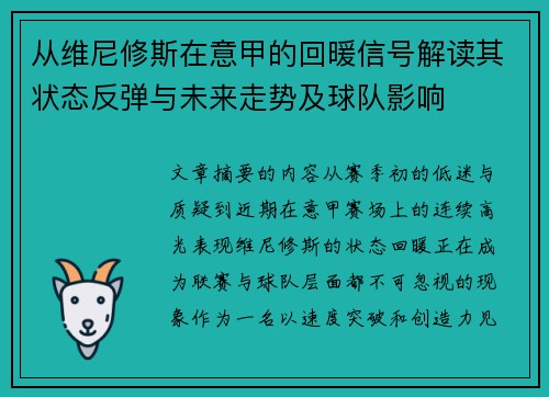 从维尼修斯在意甲的回暖信号解读其状态反弹与未来走势及球队影响 从维尼修斯在意甲的回暖信号解读其状态反弹与未来走势及球队影响