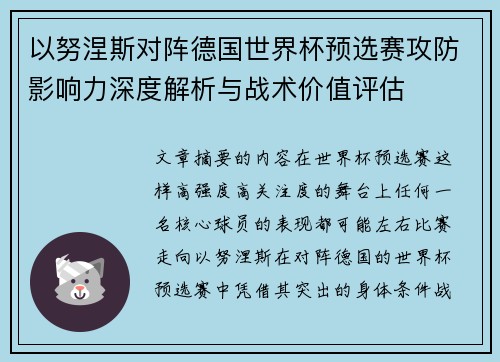 以努涅斯对阵德国世界杯预选赛攻防影响力深度解析与战术价值评估 以努涅斯对阵德国世界杯预选赛攻防影响力深度解析与战术价值评估