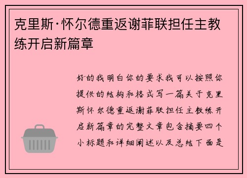 克里斯·怀尔德重返谢菲联担任主教练开启新篇章 克里斯·怀尔德重返谢菲联担任主教练开启新篇章