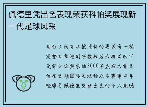 佩德里凭出色表现荣获科帕奖展现新一代足球风采 佩德里凭出色表现荣获科帕奖展现新一代足球风采
