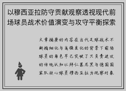 以穆西亚拉防守贡献观察透视现代前场球员战术价值演变与攻守平衡探索 以穆西亚拉防守贡献观察透视现代前场球员战术价值演变与攻守平衡探索