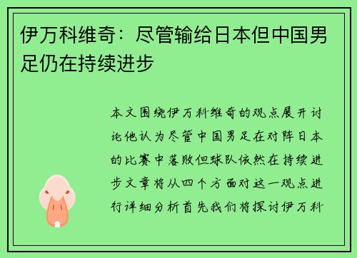 伊万科维奇:尽管输给日本但中国男足仍在持续进步 伊万科维奇:尽管输给日本但中国男足仍在持续进步